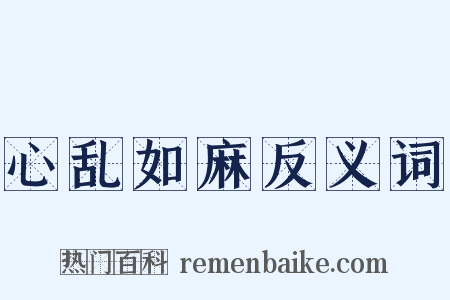 心乱如麻反义词是什么意思的图片